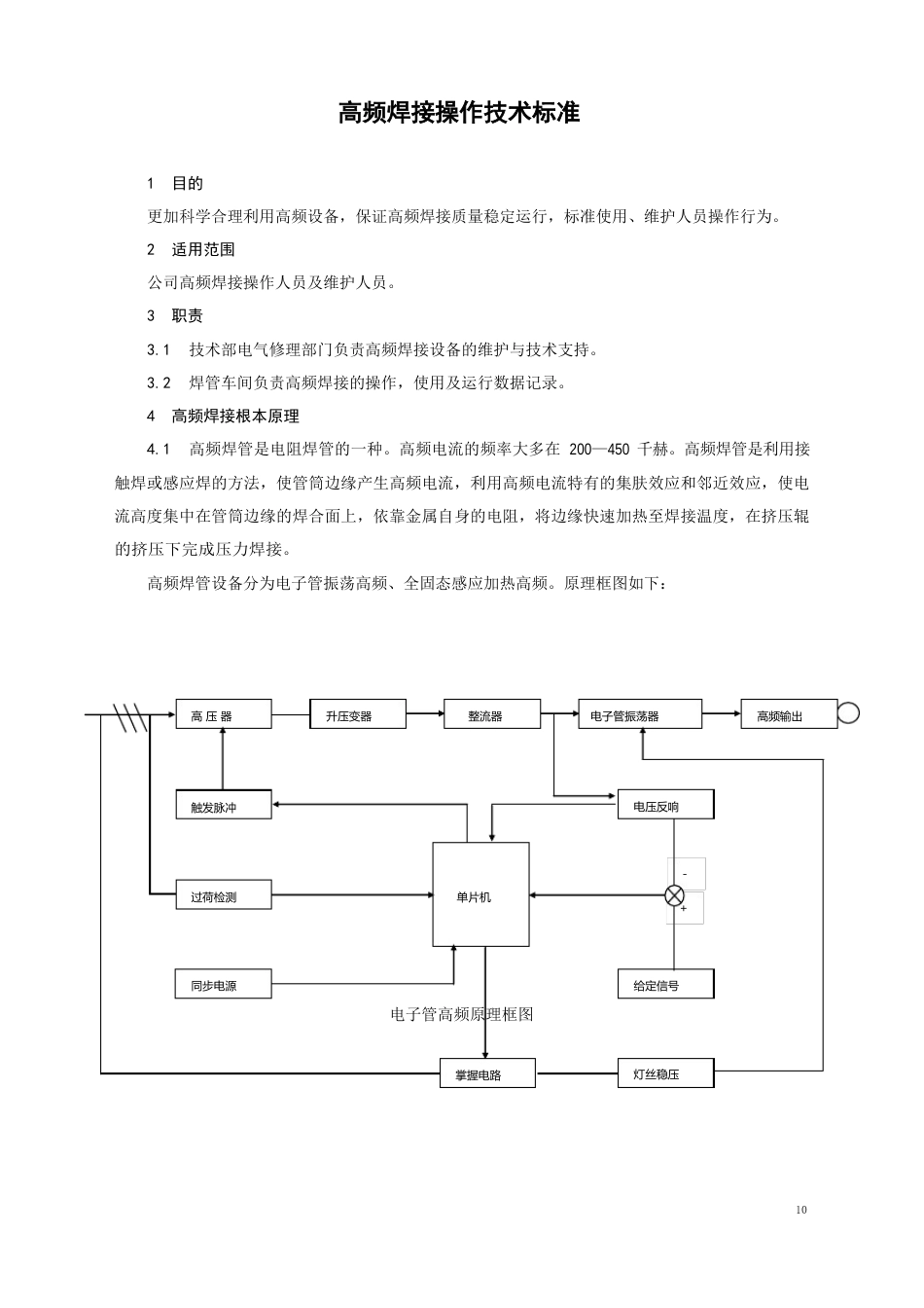 高频焊接操作技术规范_第1页