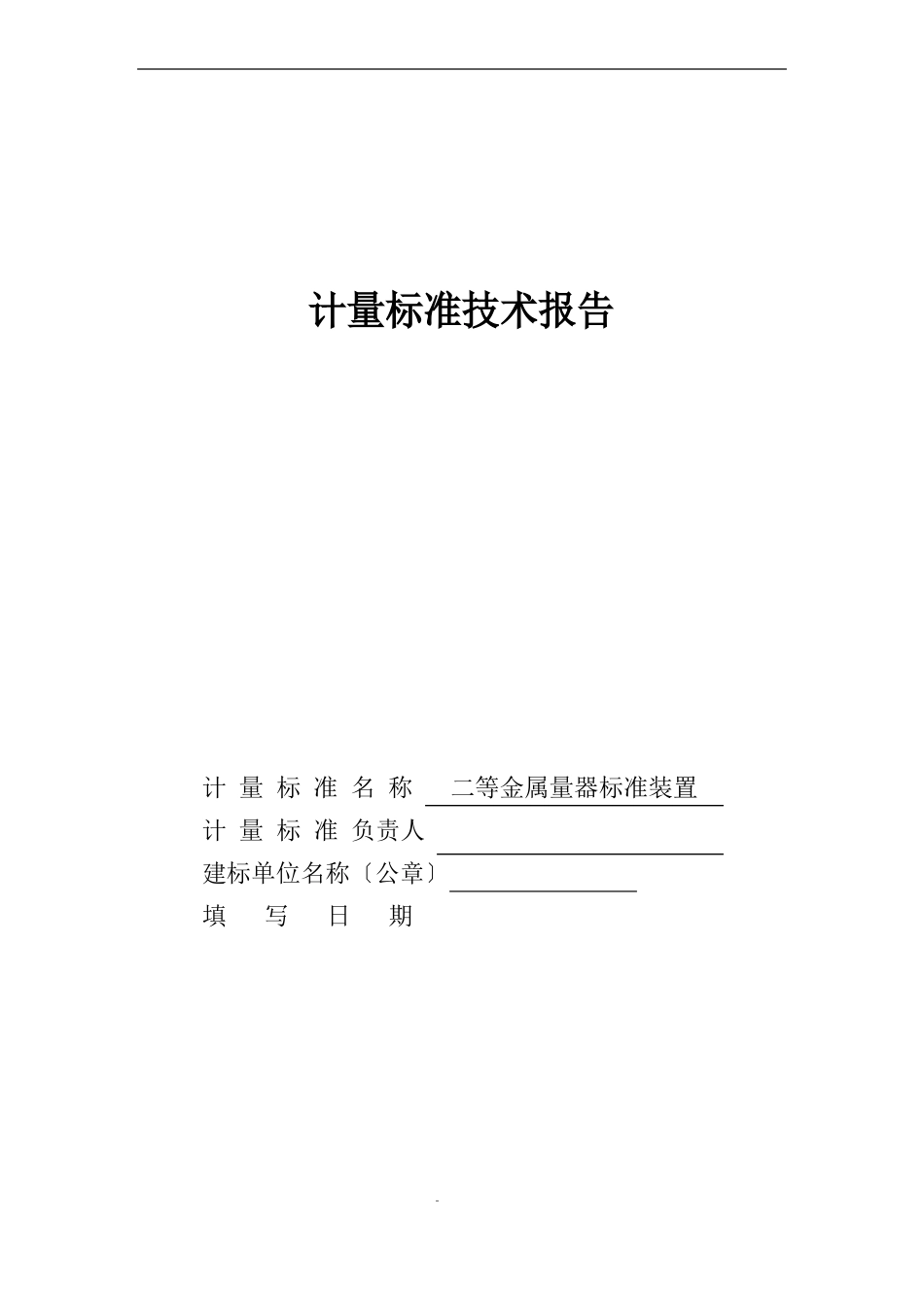 二等金属量器标准装置计量技术报告_第1页