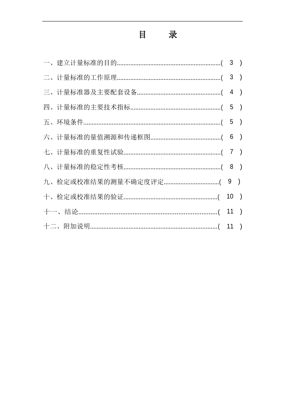 二等金属量器标准装置计量技术报告_第2页