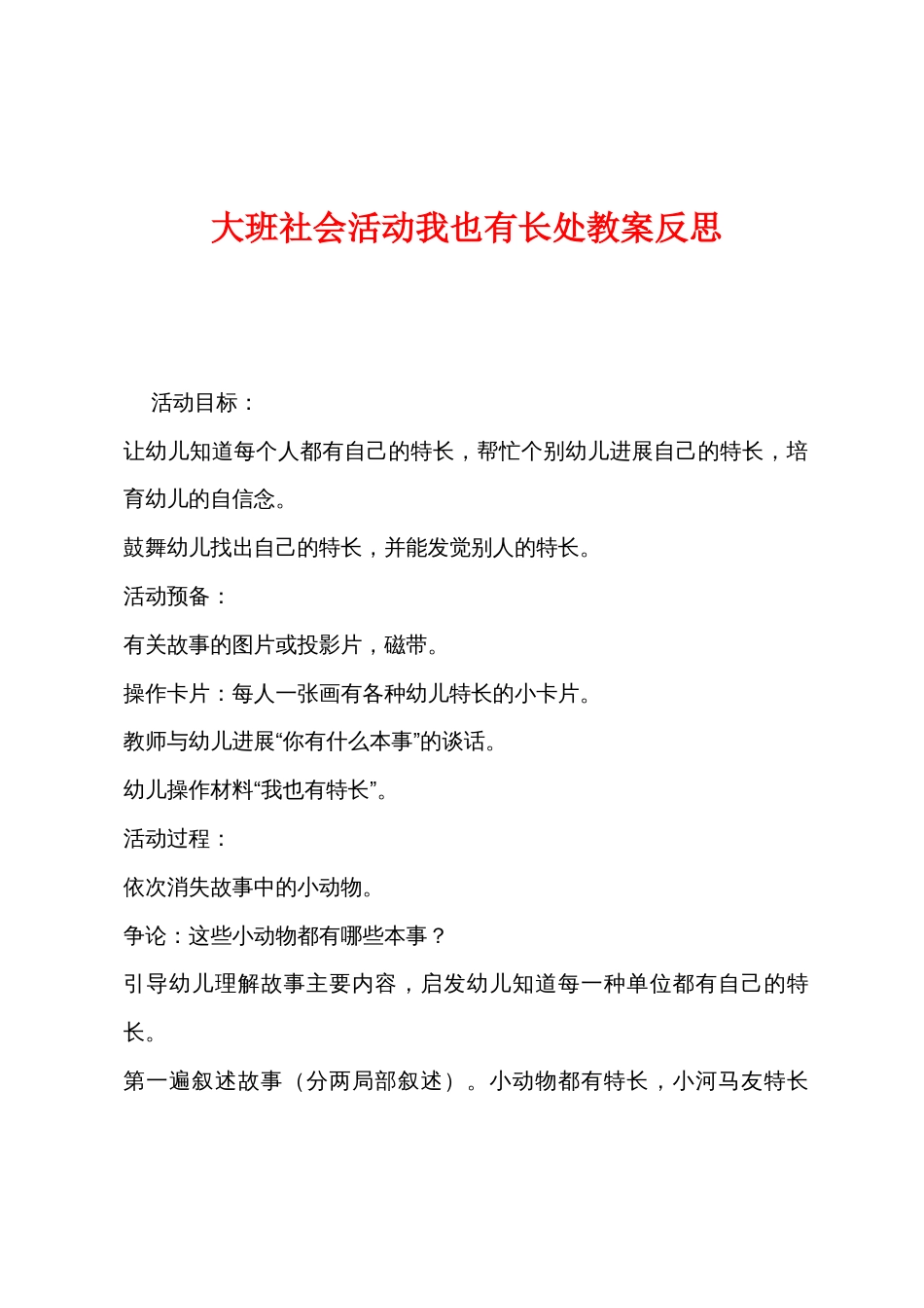 大班社会活动我也有长处教案反思_第1页