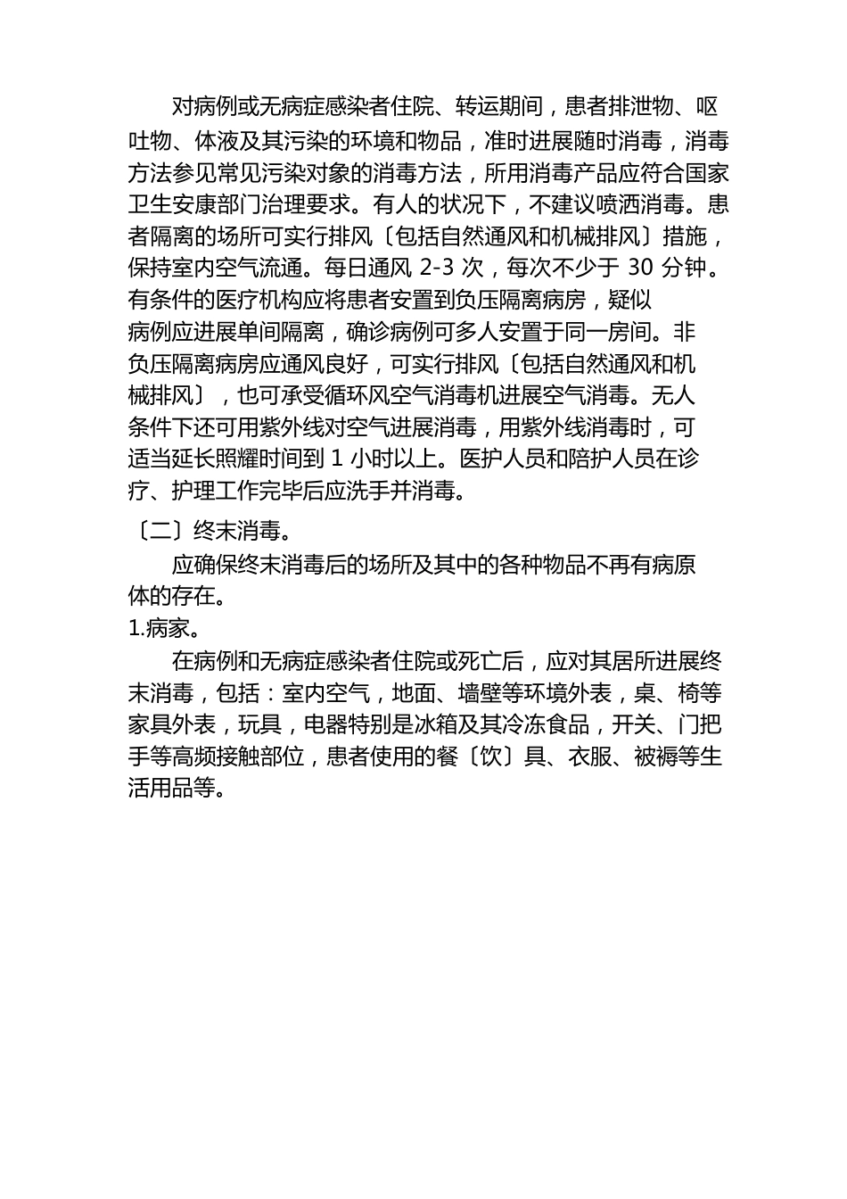 新冠肺炎防疫消毒技术指南_第2页