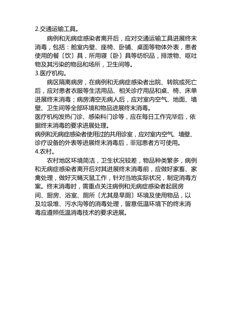 新冠肺炎防疫消毒技术指南_第3页