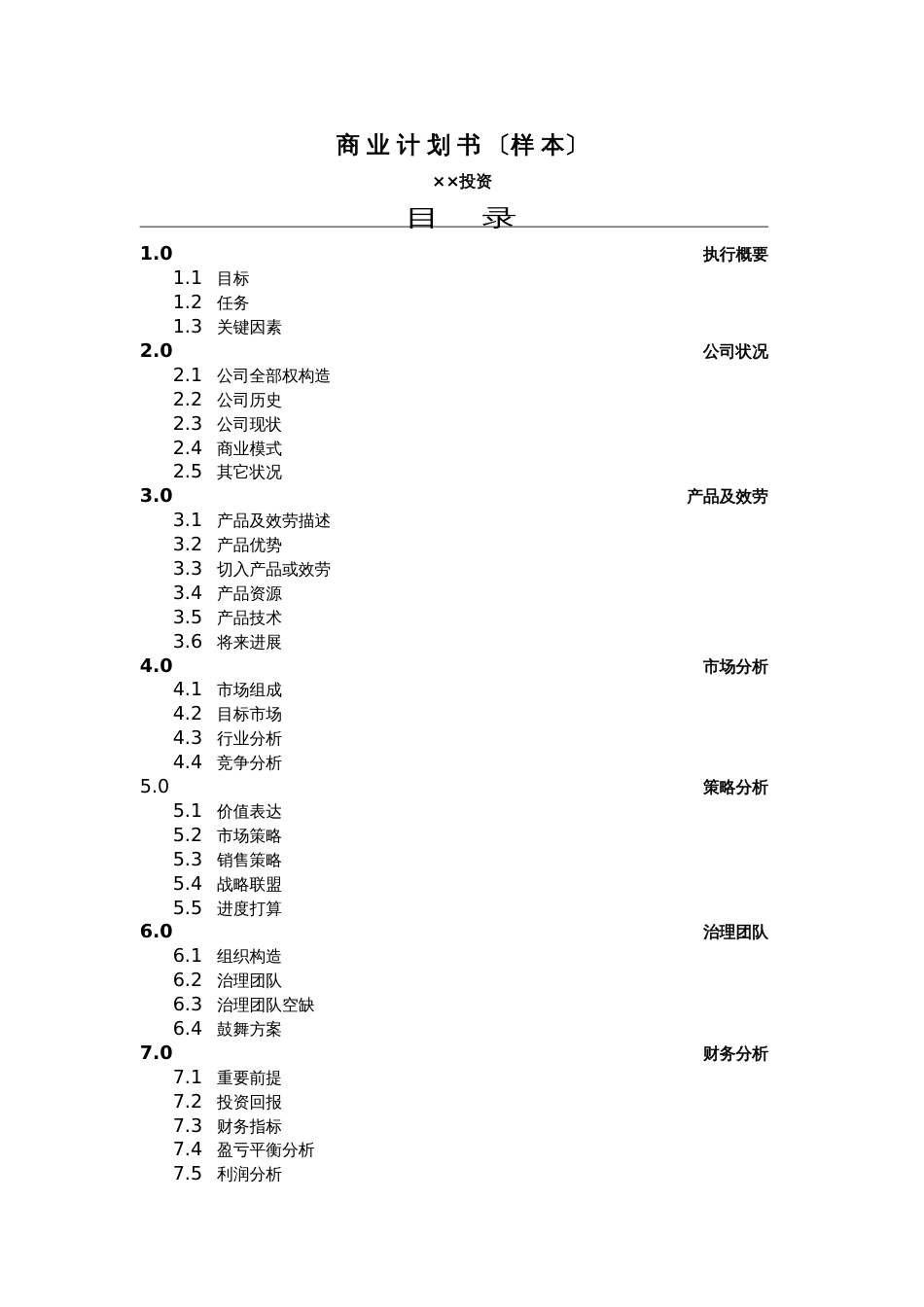投资公司商业计划书_第1页
