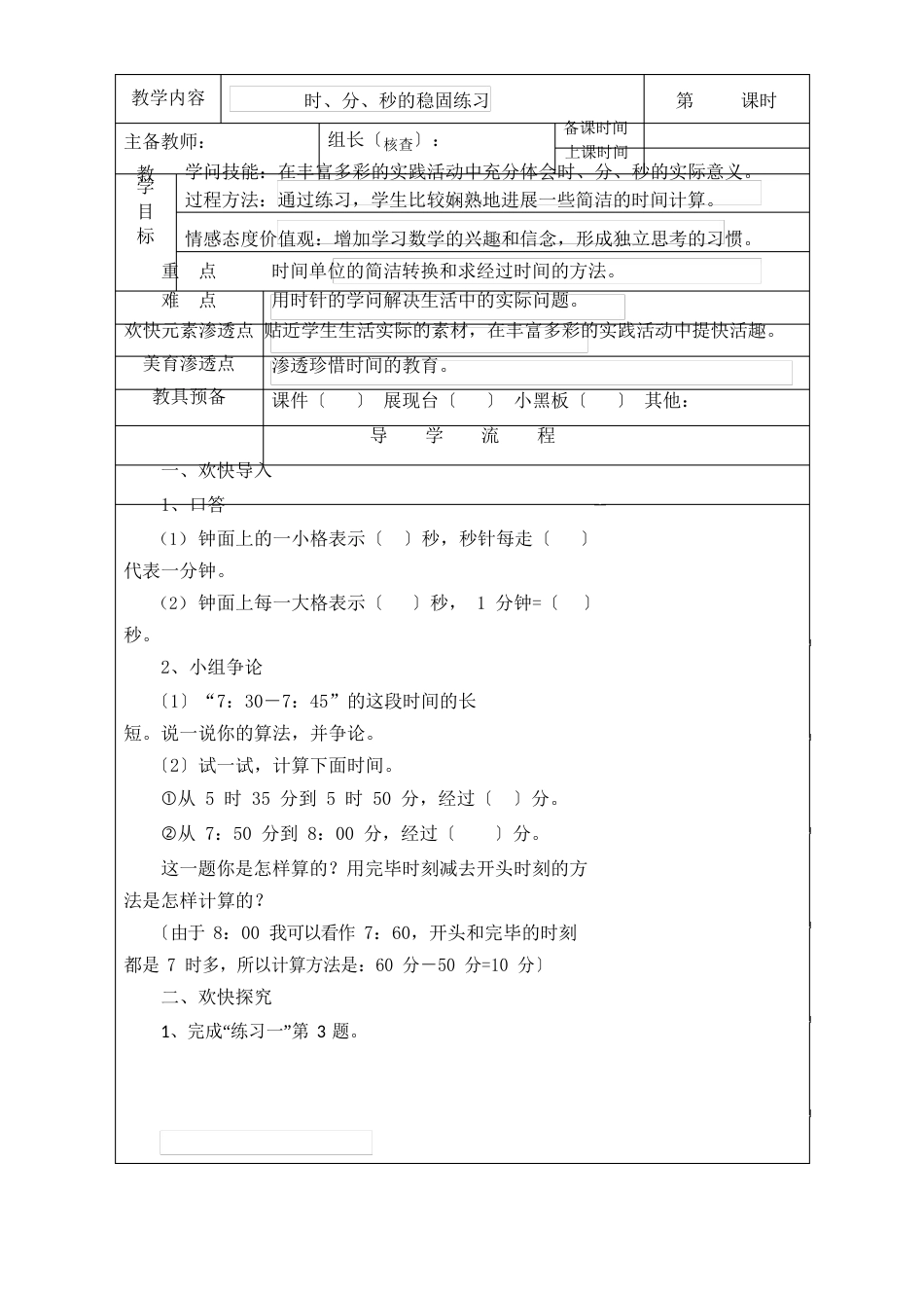 新人教版三年级数学上册时分秒练习课教案_第1页