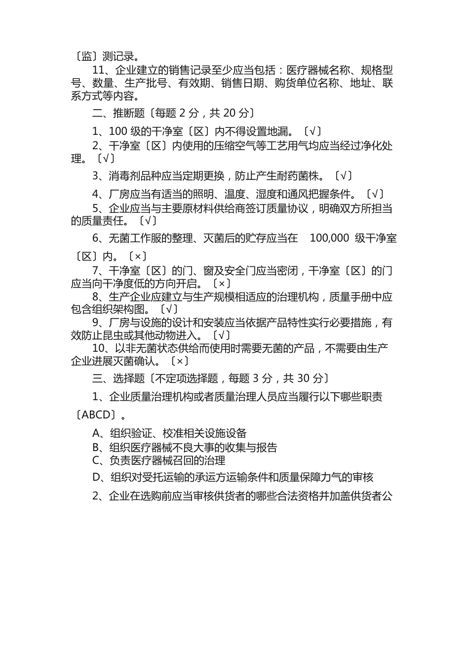 《医疗器械生产质量管理规范医疗器械现场检查指导原则》考试试卷及答案_第2页