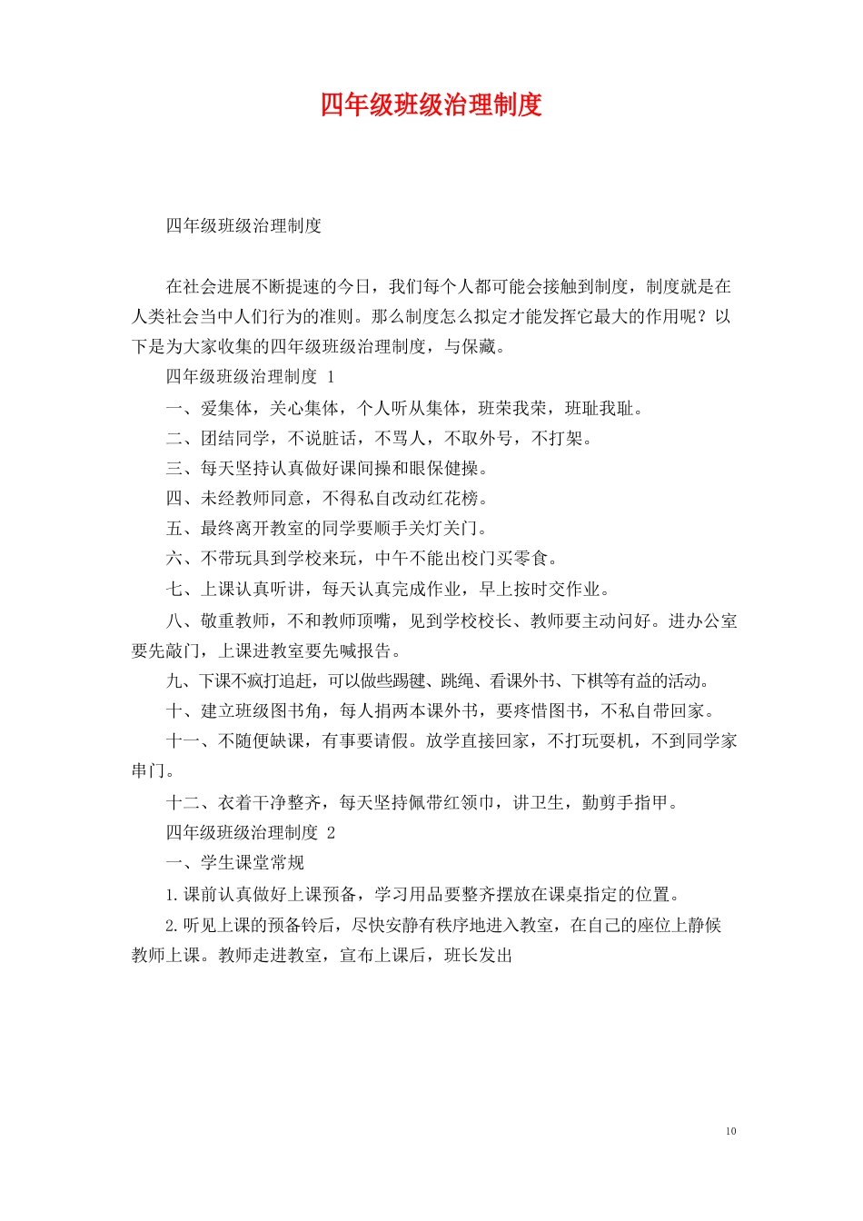 四年级班级管理制度_第1页