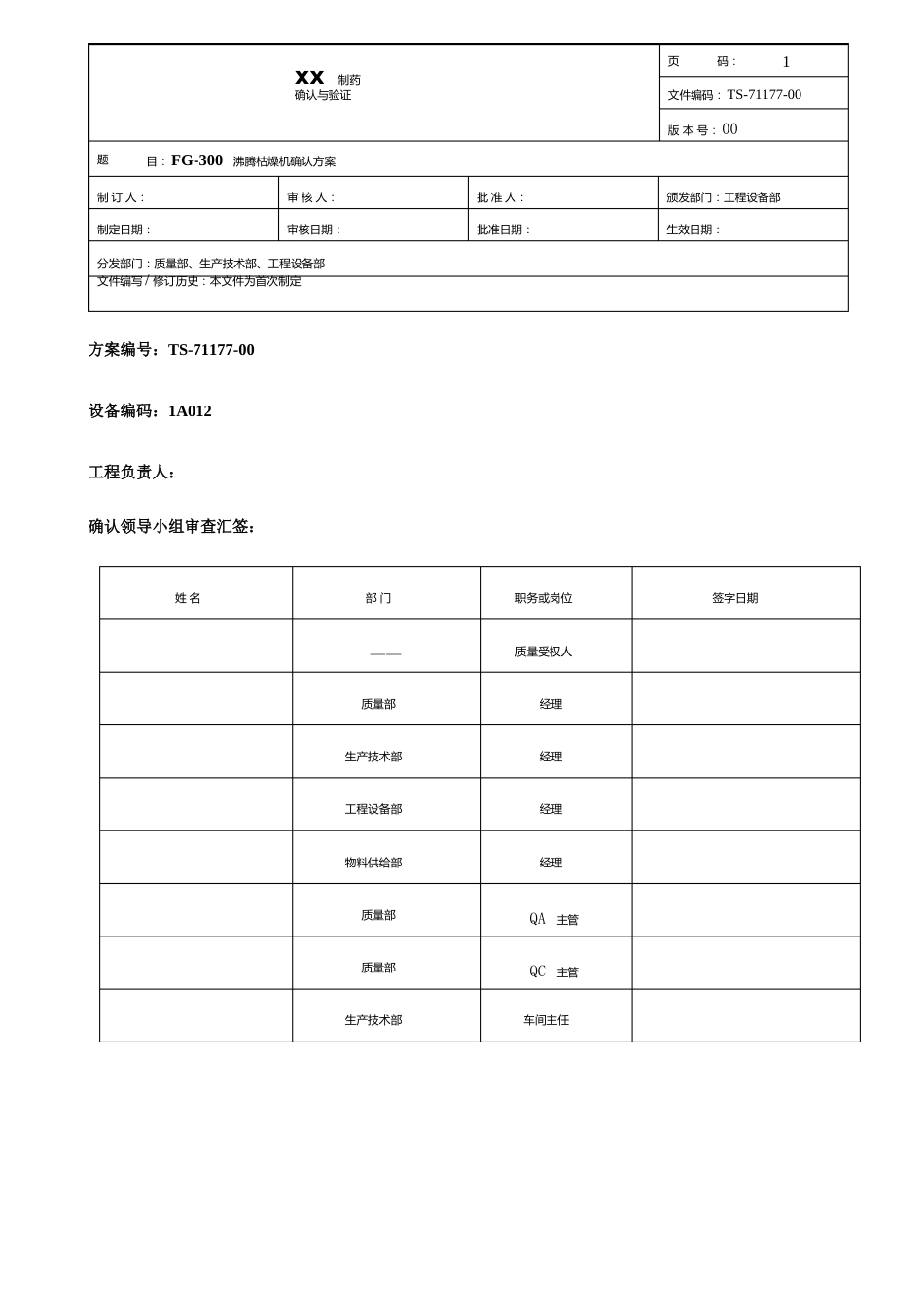 沸腾干燥机确认方案_第1页