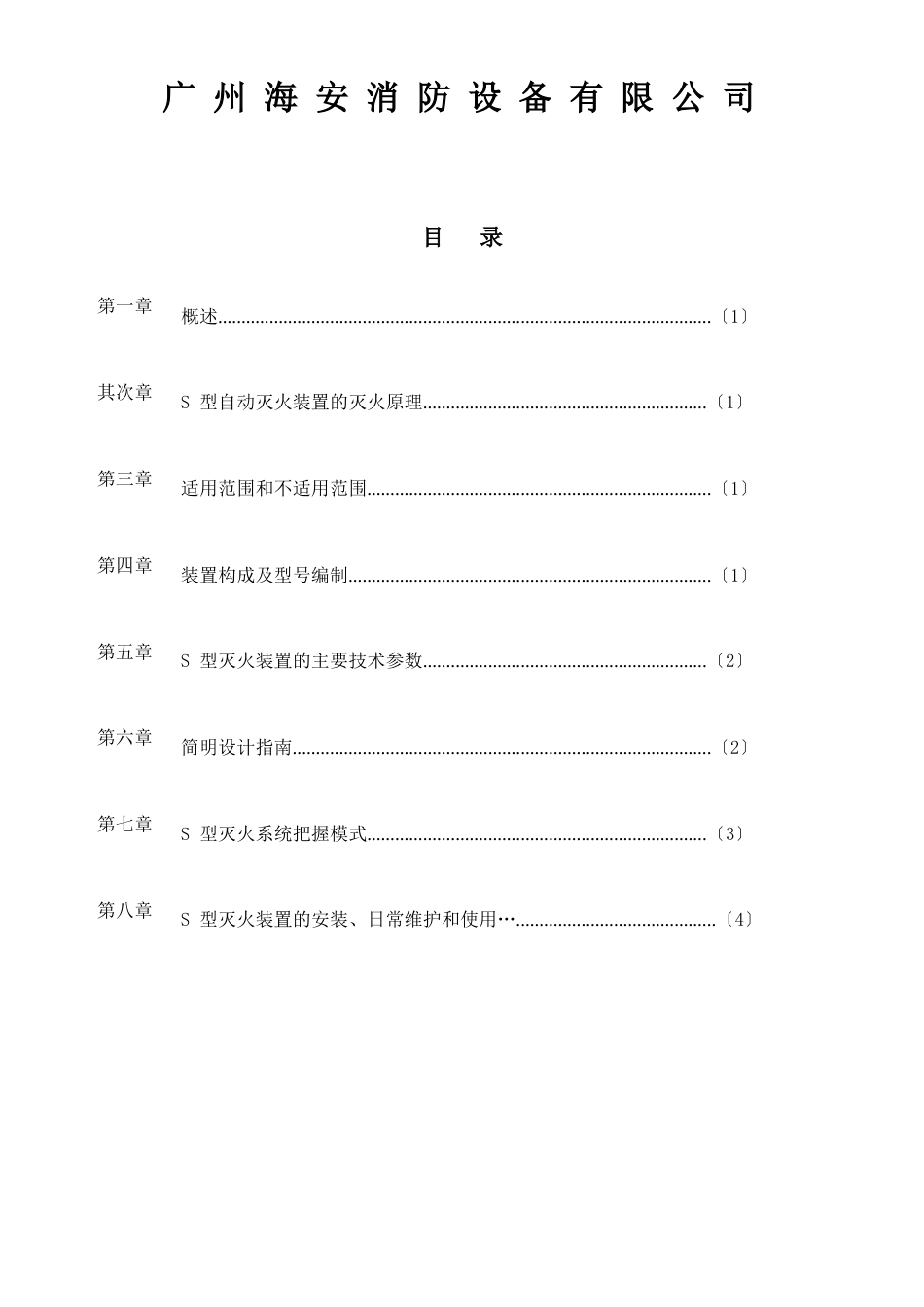 气溶胶自动灭火装置使用说明书解读_第2页