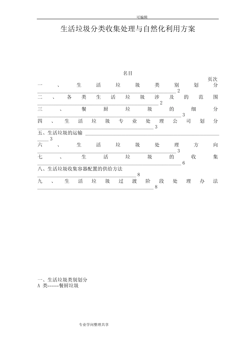 生活垃圾分类收集处理和资源化利用方案_第1页