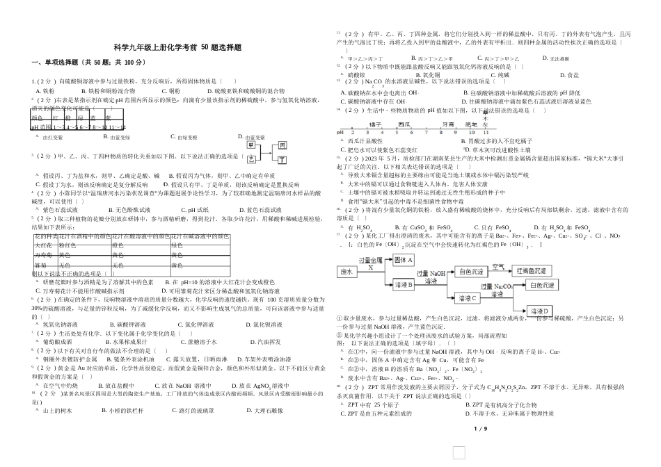 浙教版科学九年级上册化学部分考前50题基础过关选择题_第1页