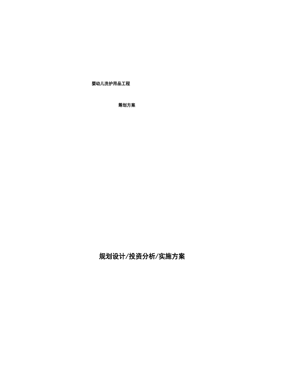 婴幼儿洗护用品项目策划方案_第1页