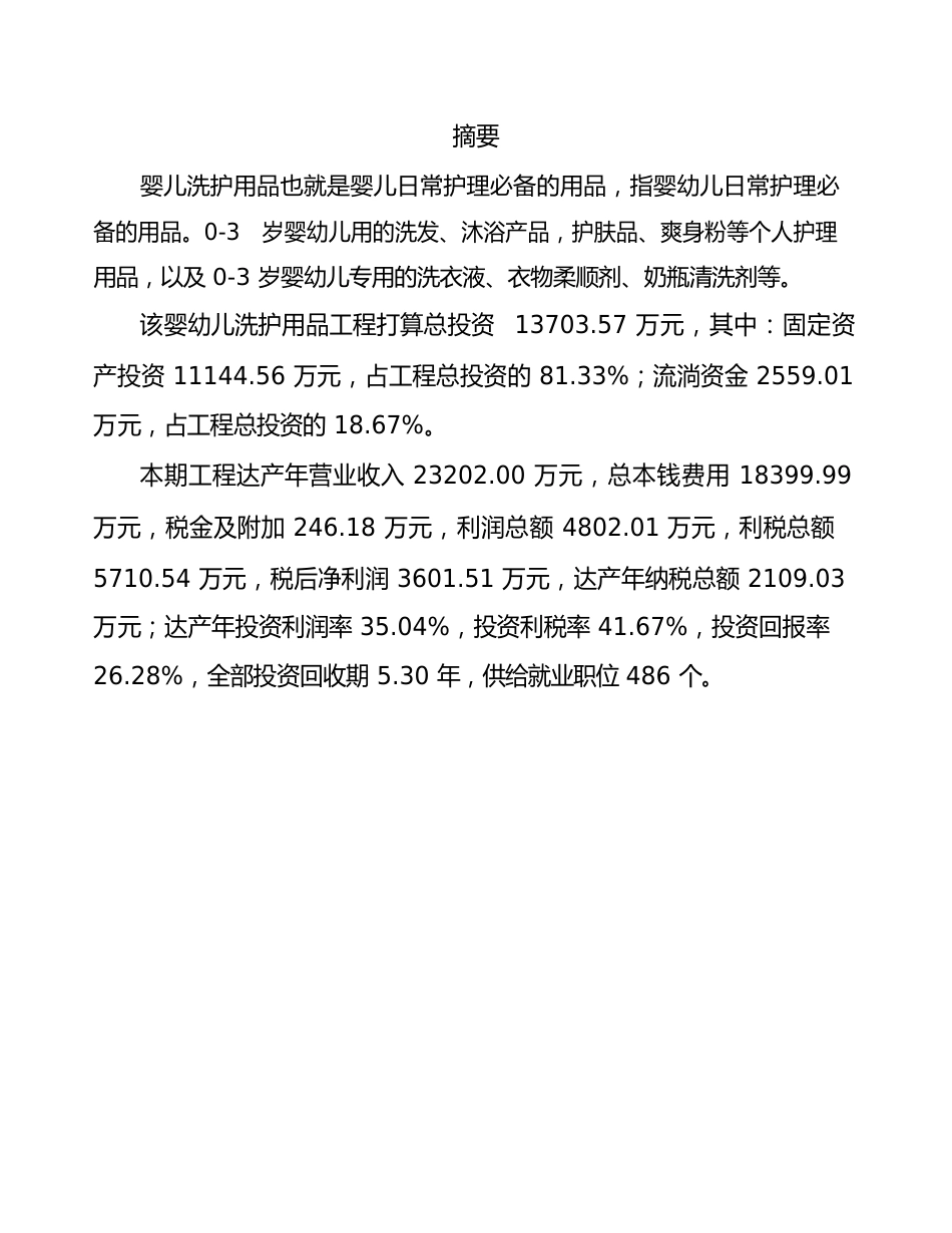 婴幼儿洗护用品项目策划方案_第2页
