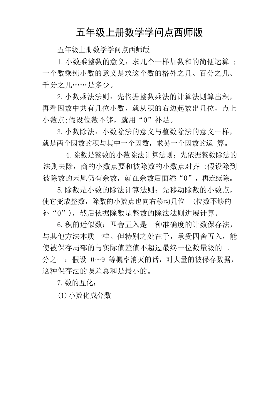 五年级上册数学知识点西师版_第1页