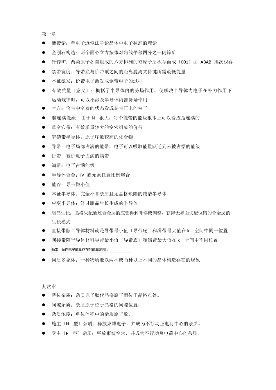 半导体物理(微电子器件基础)知识点总结_第1页