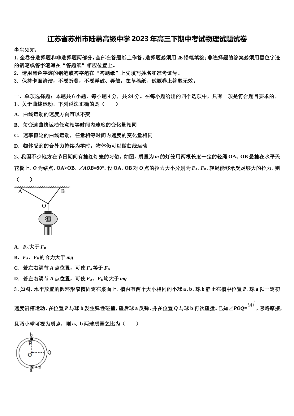 江苏省苏州市陆慕高级中学2023年高三下期中考试物理试题试卷_第1页