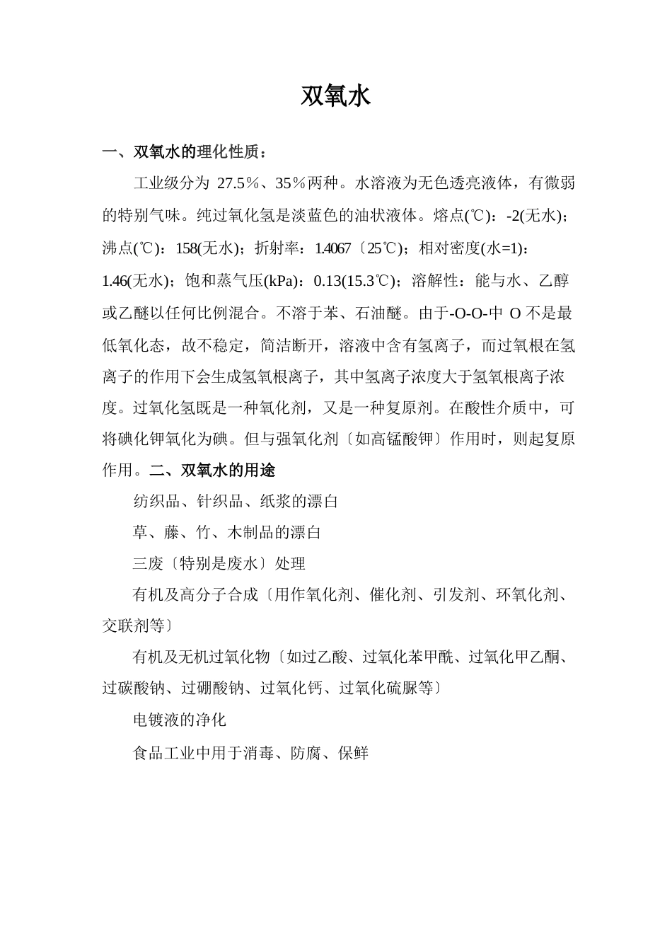 双氧水可行性研究报告_第1页