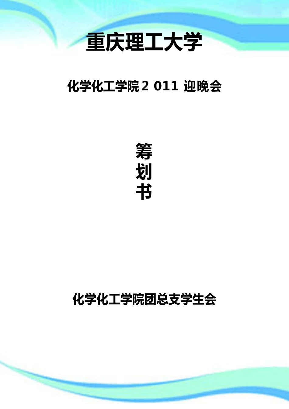 重庆理工大学化学化工学院迎新晚会策划书_第3页