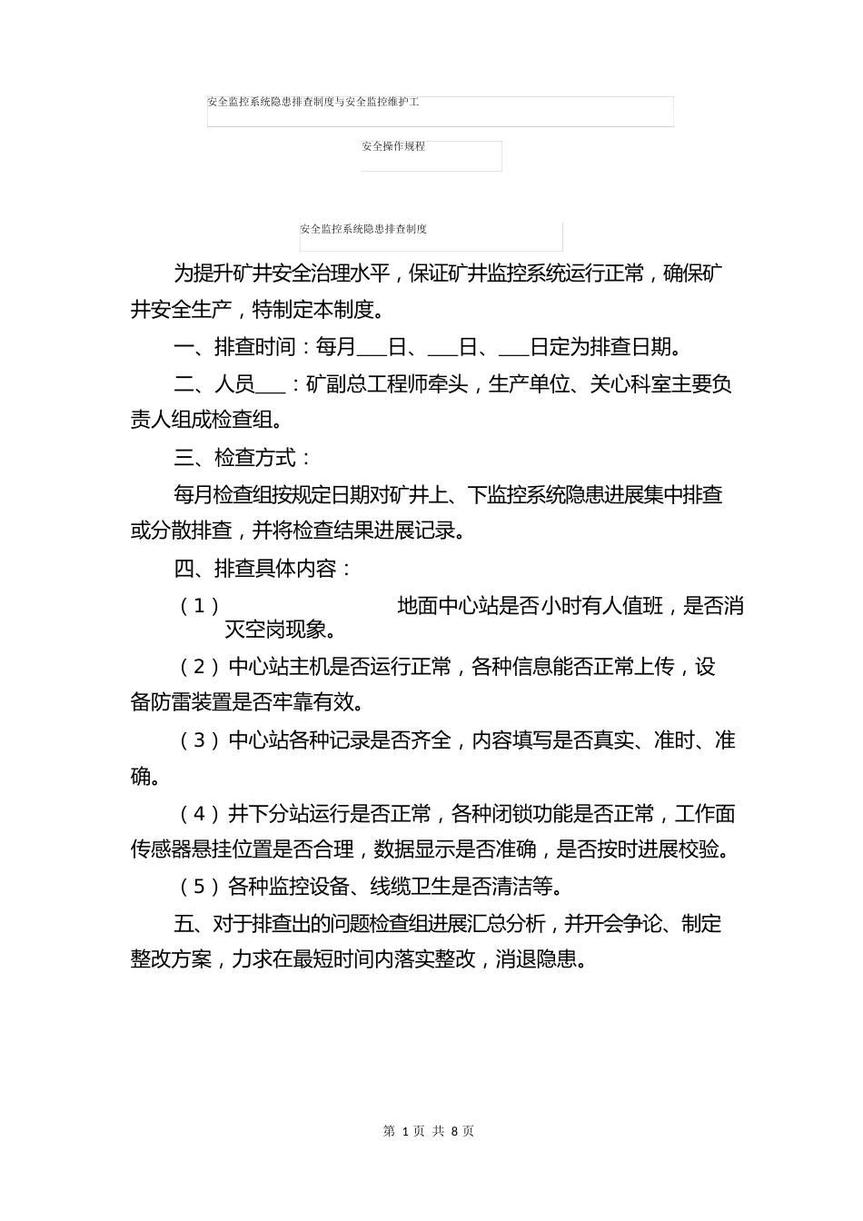 安全监控系统隐患排查制度与安全监控维护工安全操作规程_第1页