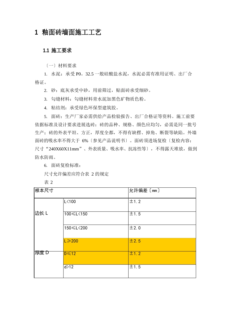 釉面砖墙面施工工艺_第1页