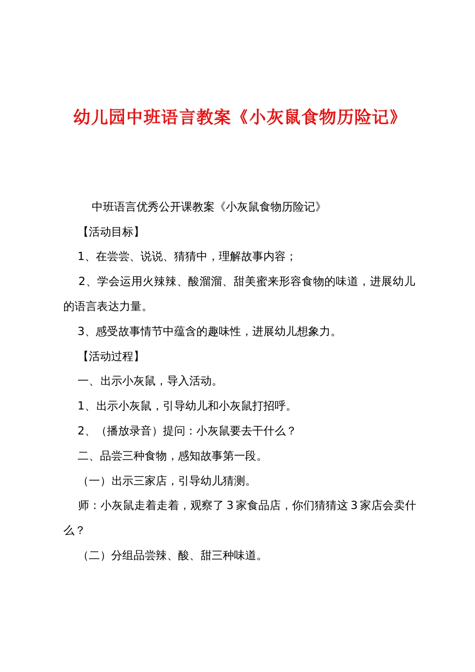 幼儿园中班语言教案《小灰鼠食物历险记》_第1页