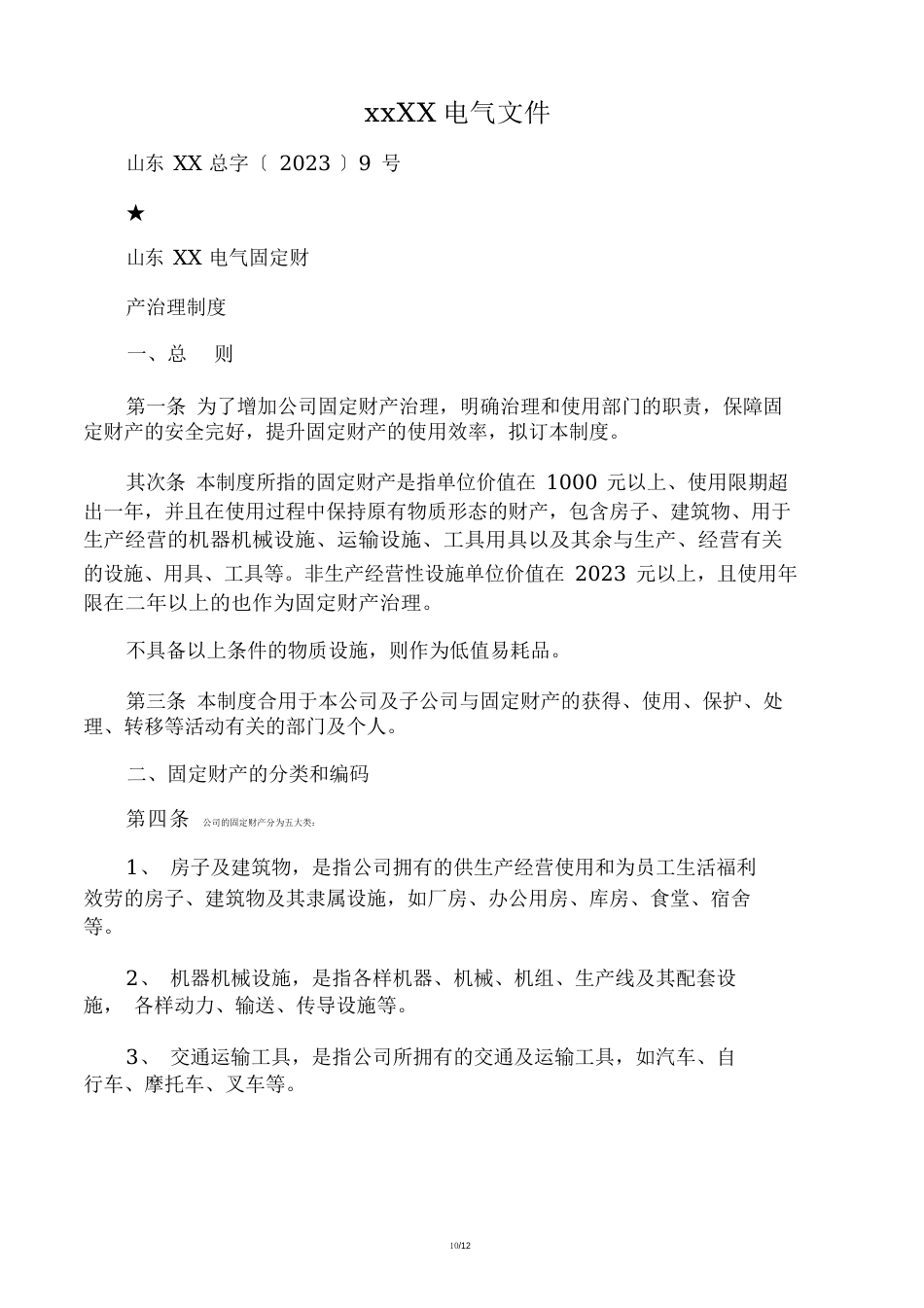 公司固定资产管理制度_第1页