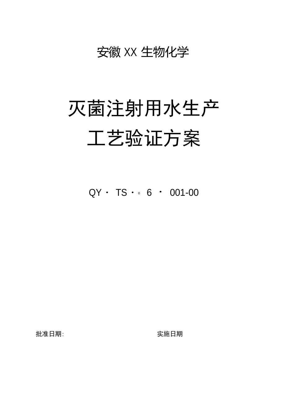 灭菌注射用水生产工艺方案_第1页