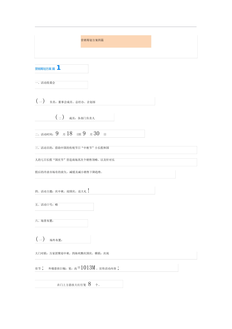 营销策划方案四篇_第1页