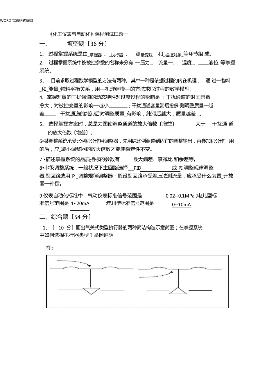 化工仪表和自动化考试试题汇总和答案解析_第1页