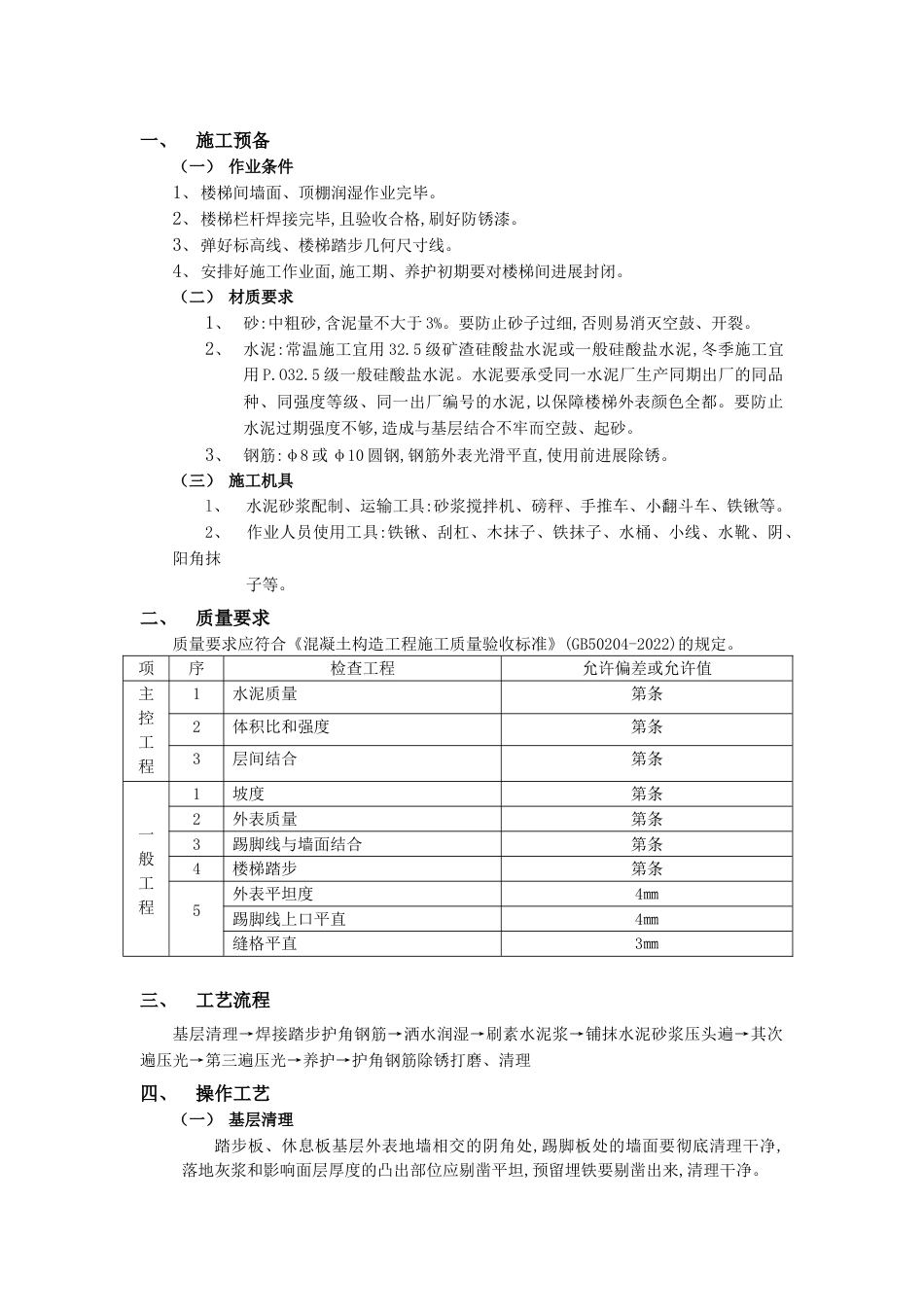 现浇钢筋混凝土楼梯水泥砂浆面层工程_第1页