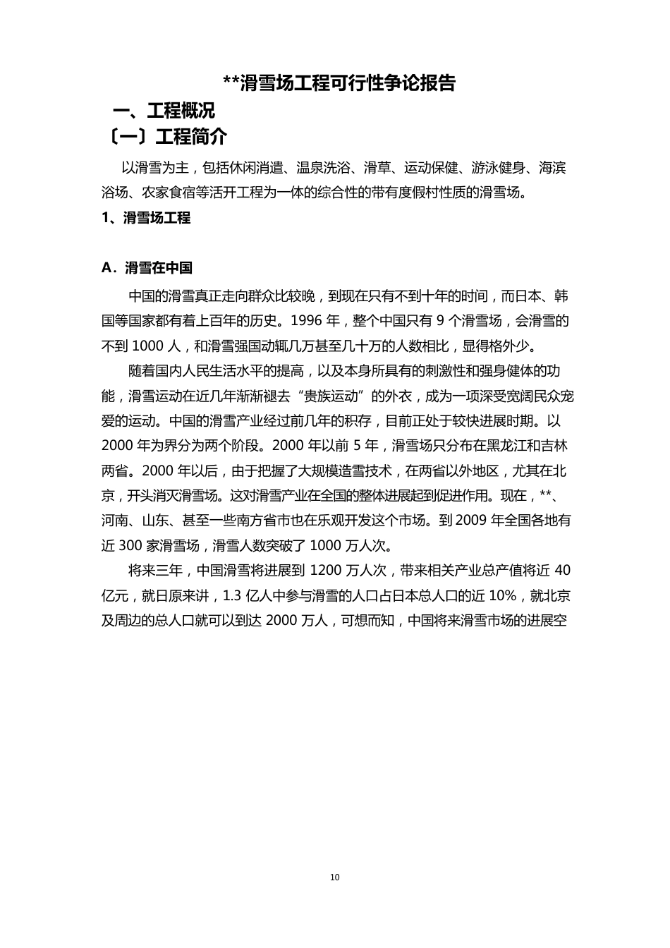 滑雪场项目可行性研究报告_第1页