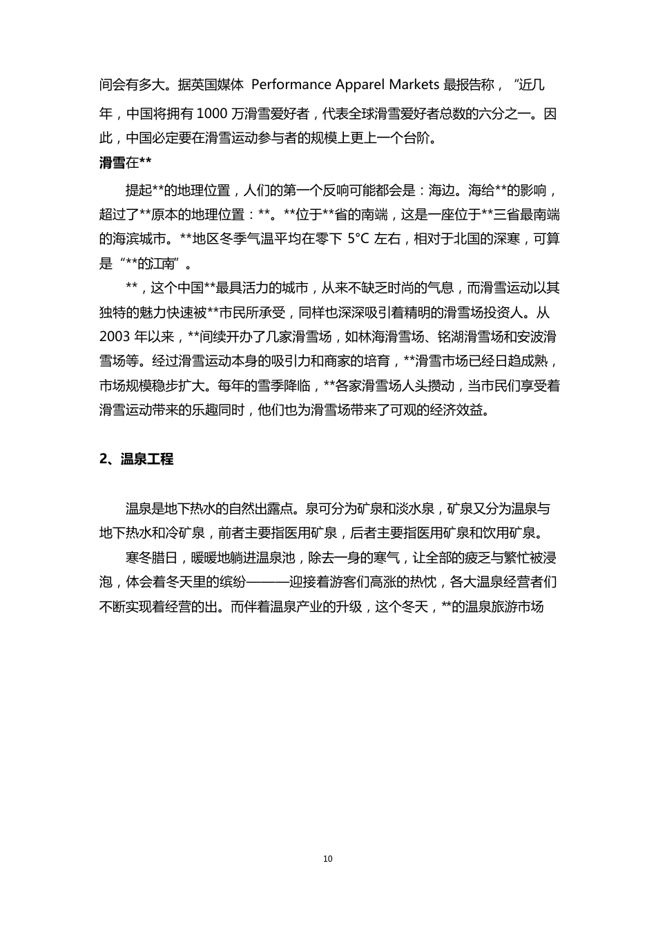 滑雪场项目可行性研究报告_第2页