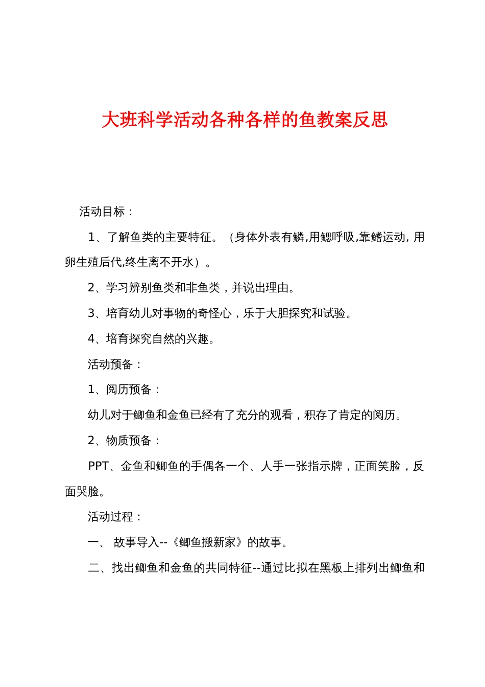 大班科学活动各种各样的鱼教案反思_第1页