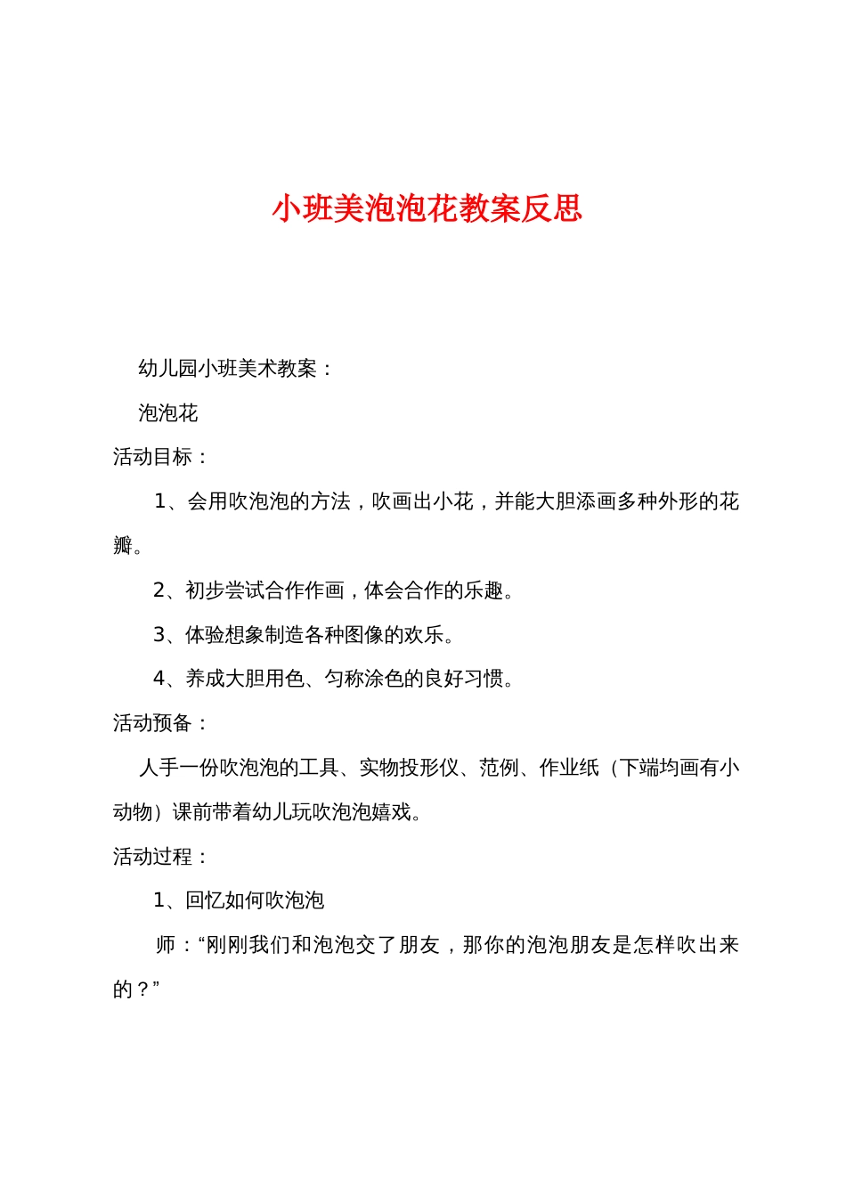 小班美泡泡花教案反思_第1页