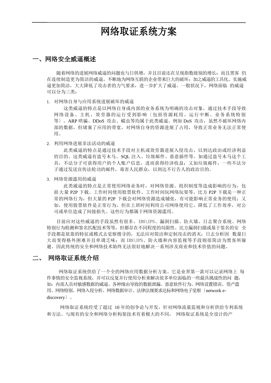 网络取证系统建设方案_第1页