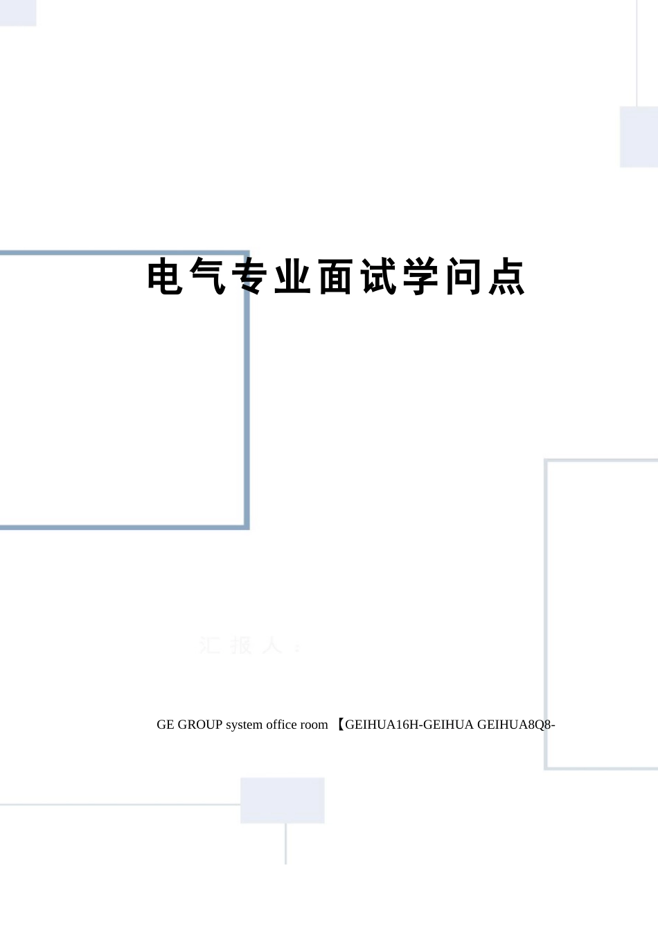 电气专业面试知识点_第1页