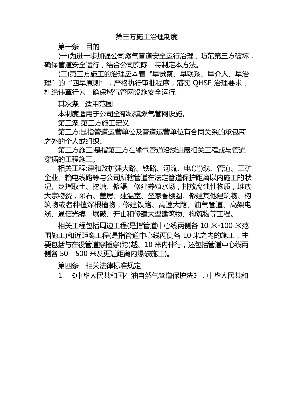 燃气公司工艺管道第三方施工管控制度_第1页