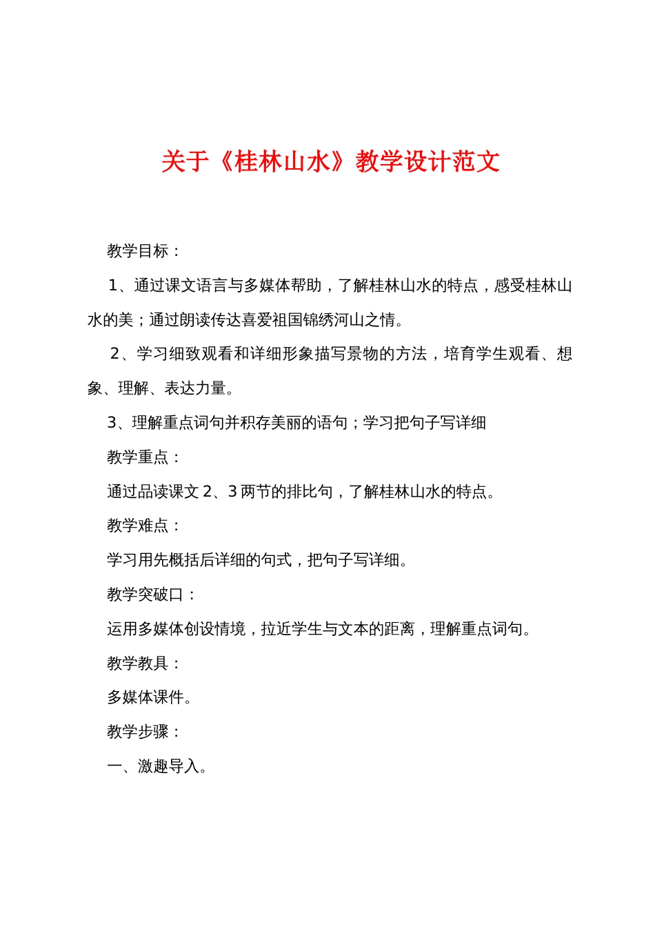 关于《桂林山水》教学设计范文_第1页