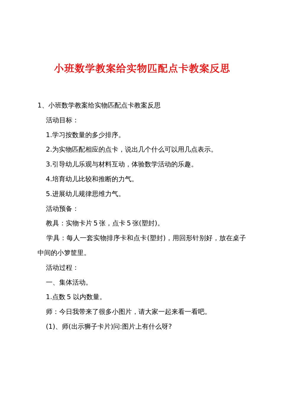 小班数学教案给实物匹配点卡教案反思_第1页