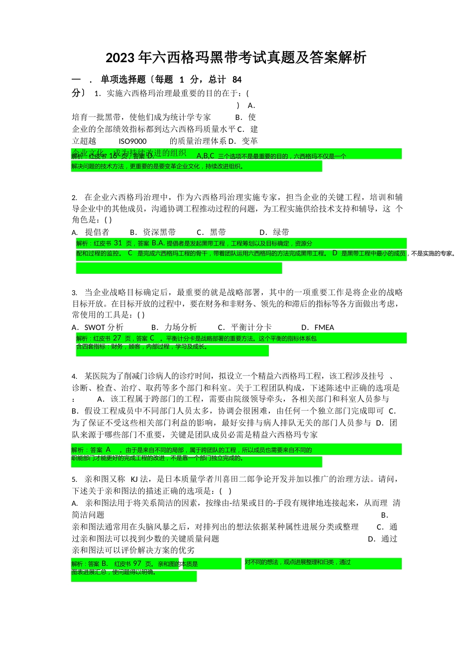历年六西格玛黑带考试真题以及答案解析2023年_第1页