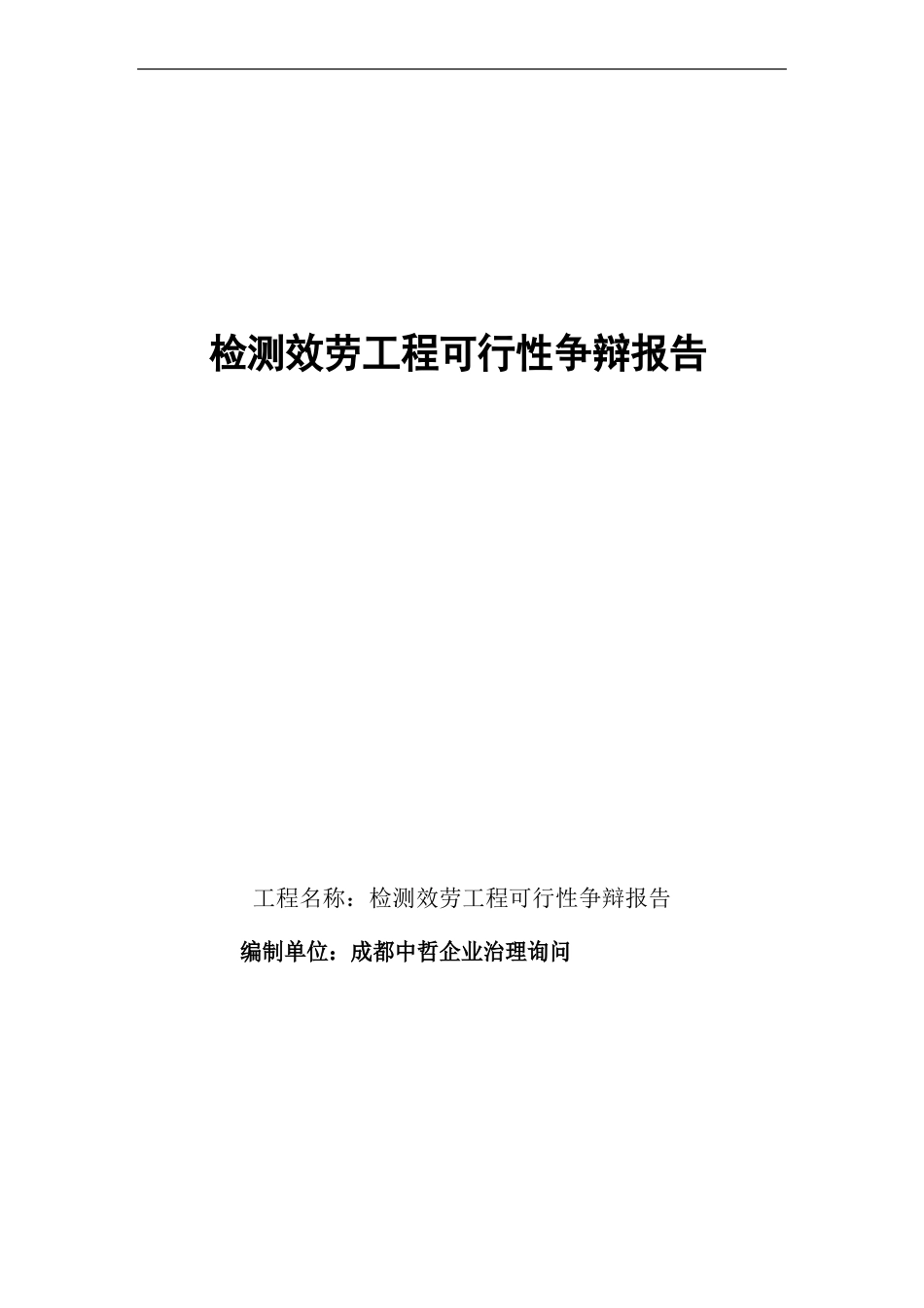 检测服务项目可行性研究方案报告_第1页