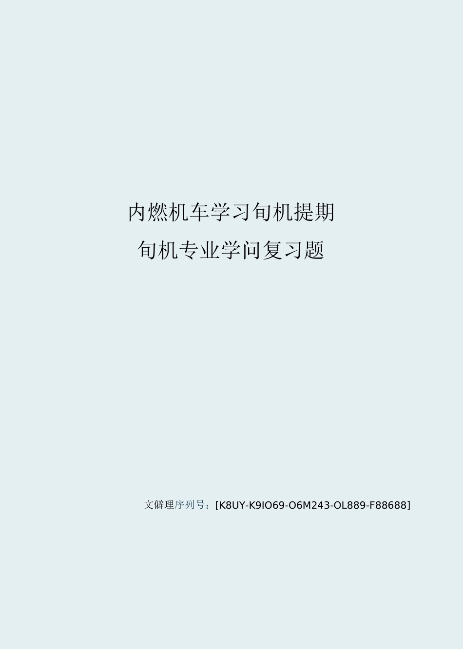 内燃机车学习司机提职司机专业知识复习题_第1页