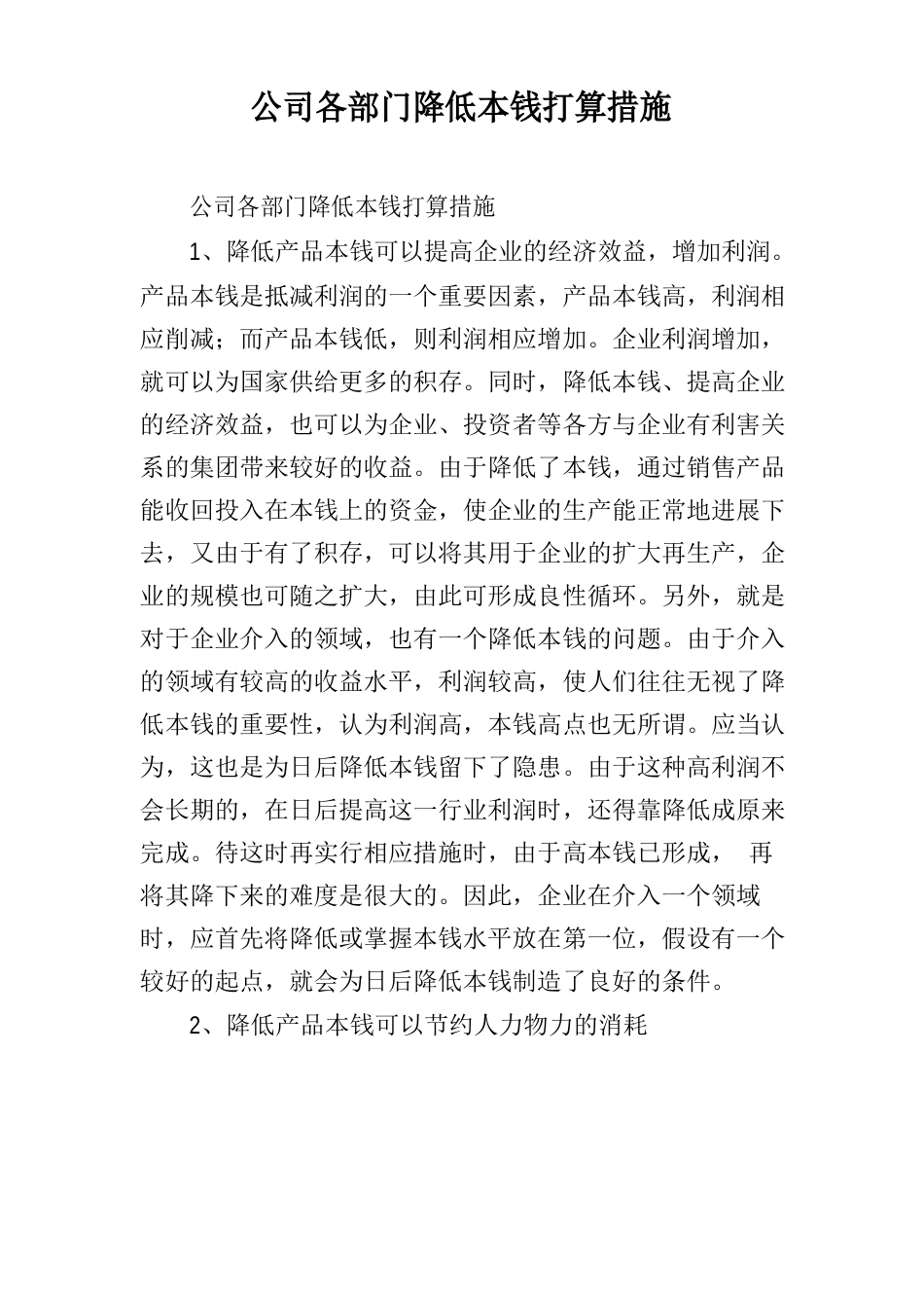 公司各部门降低成本计划措施_第1页