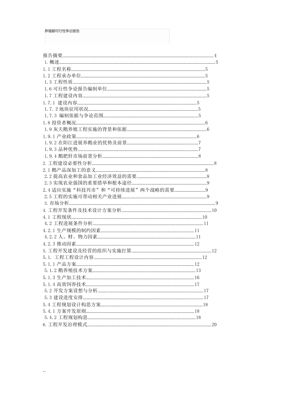 养殖鹅可行性研究报告_第1页