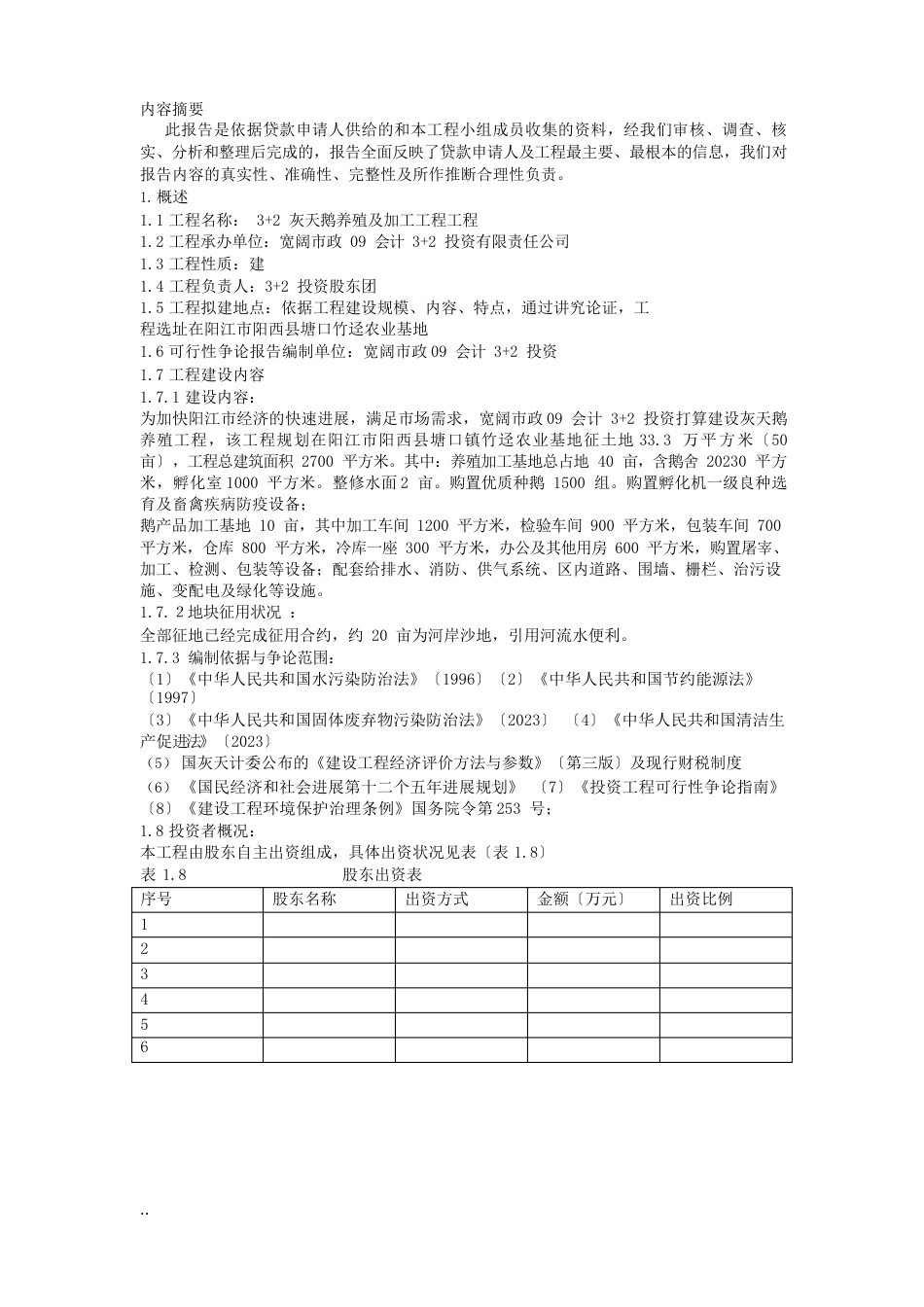 养殖鹅可行性研究报告_第3页