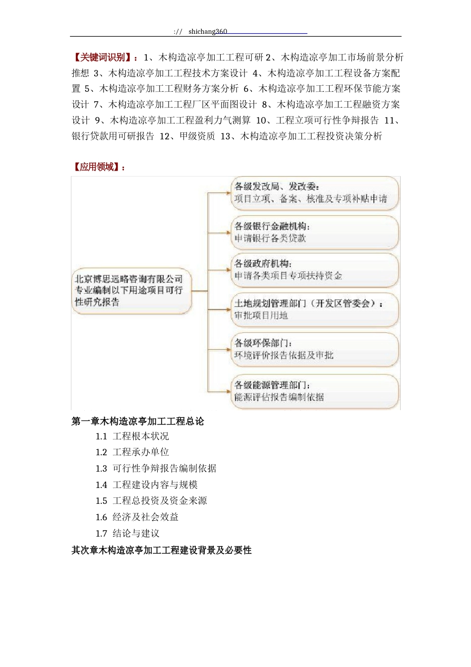 木结构凉亭加工项目可行性研究报告方案(可用于发改委立项及银行贷款+2013详细案例范文)_第2页