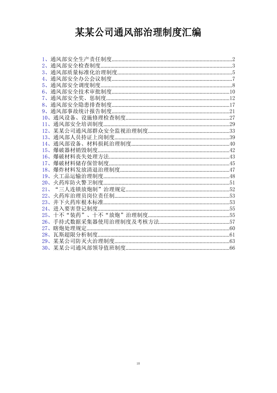 公司通风部管理制度汇编_第1页