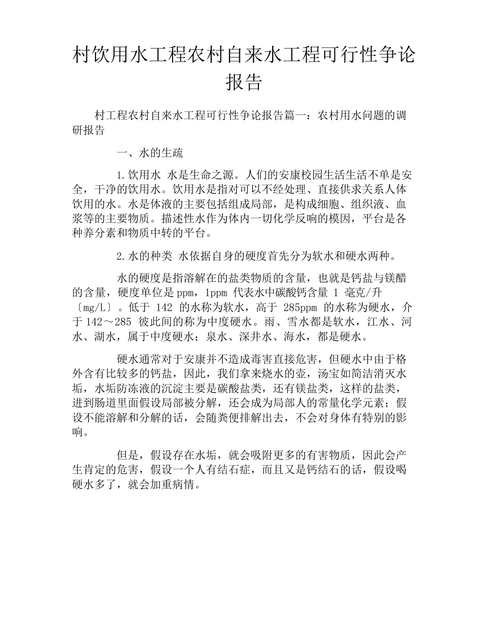 农村自来水工程可行性研究报告_第1页