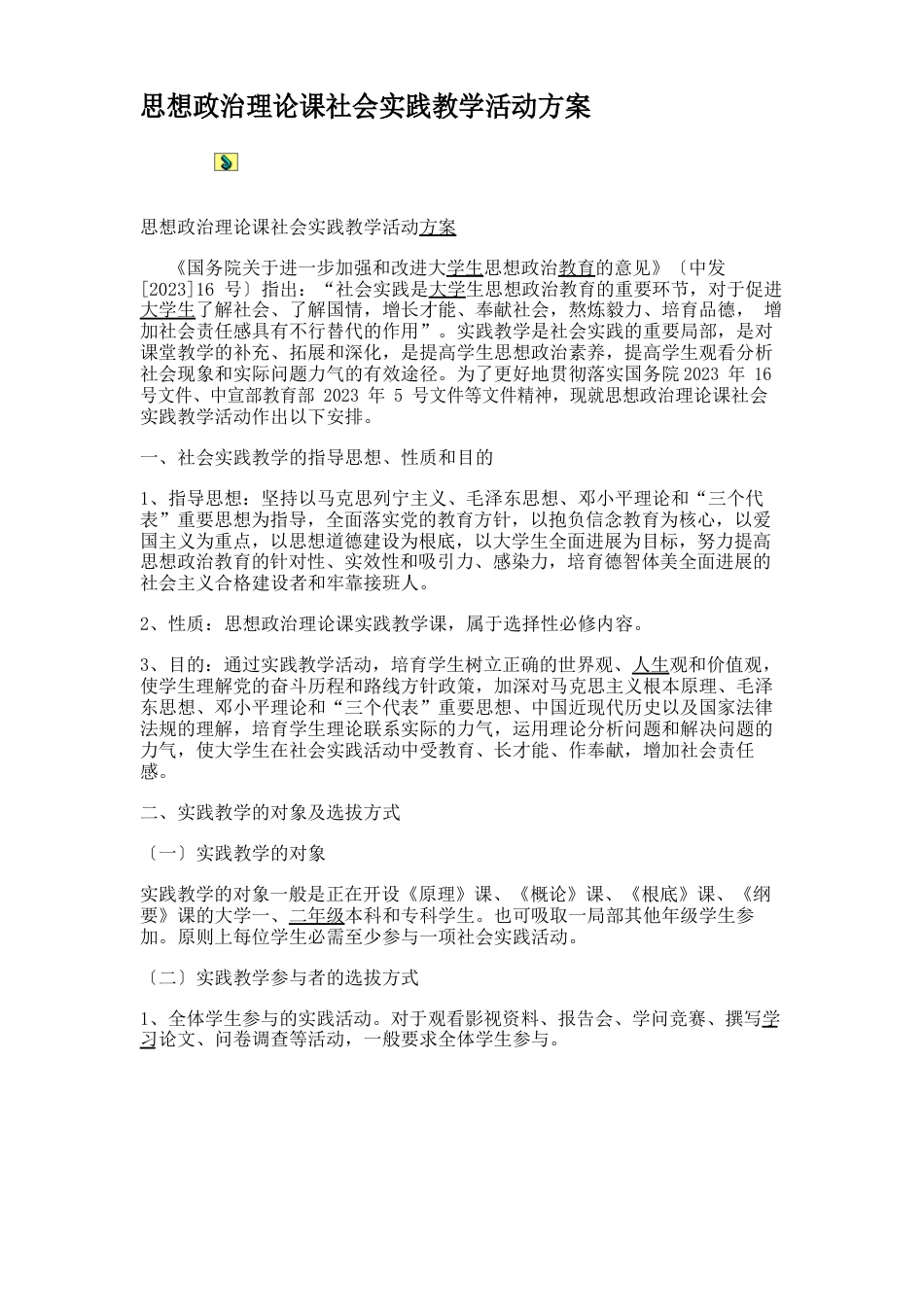 思想政治理论课社会实践教学活动方案_第1页