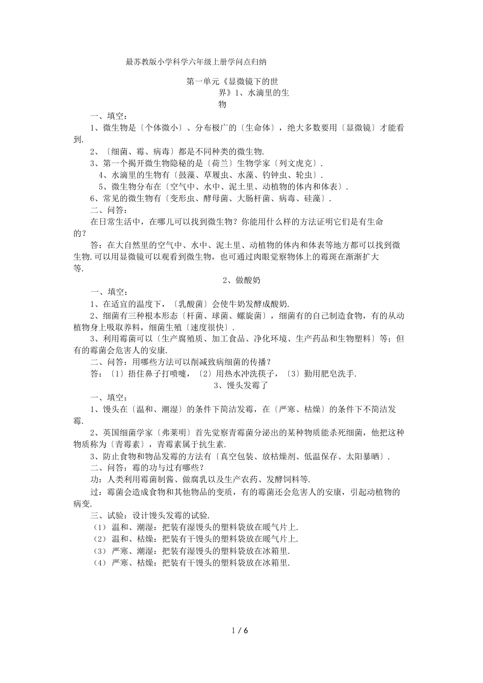 最新苏教版小学科学六年级上册知识点归纳_第1页