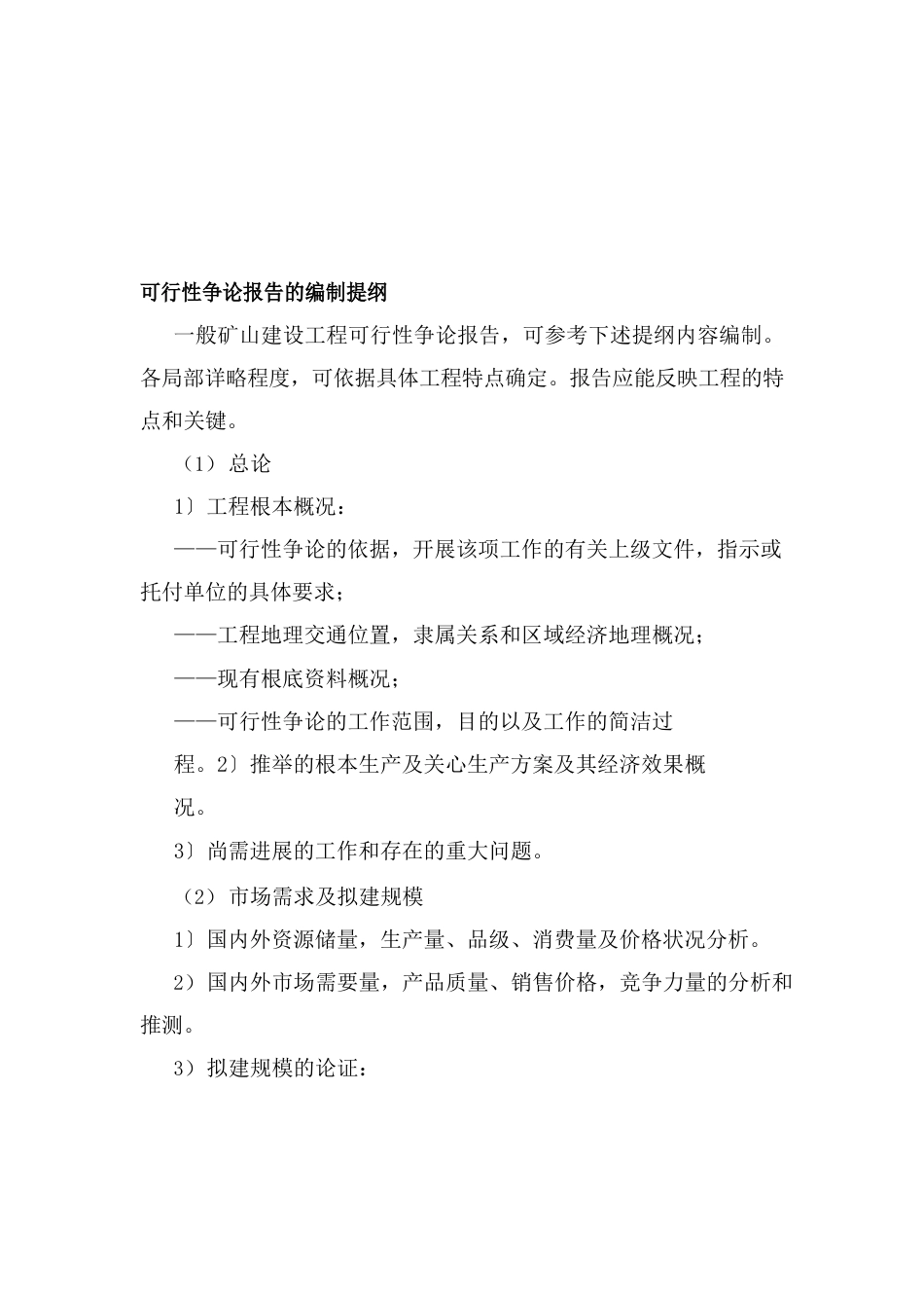 矿山项目可行性研究的任务、内容、作用和编制提纲_第3页